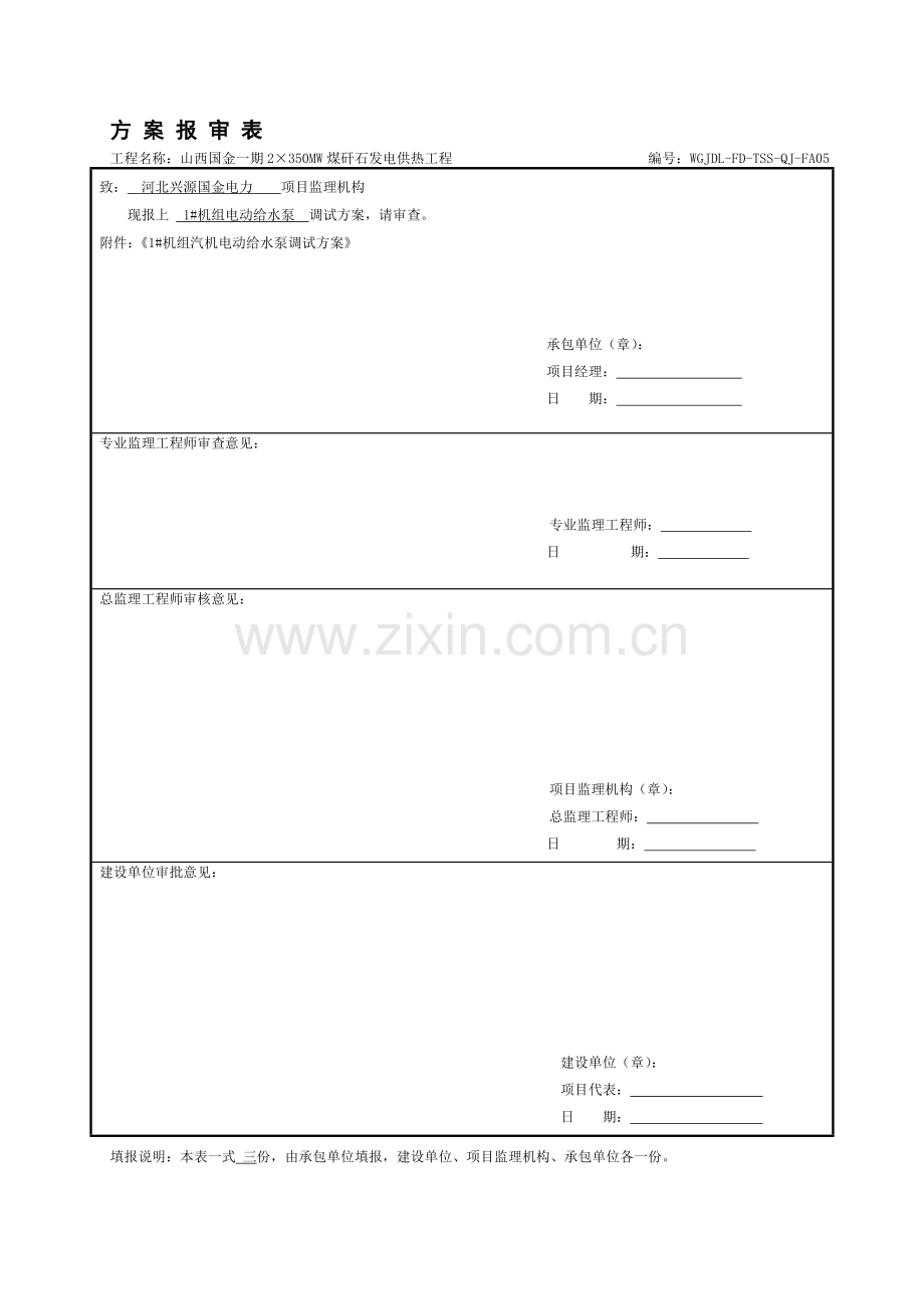 电动给水泵调试方案.doc_第1页