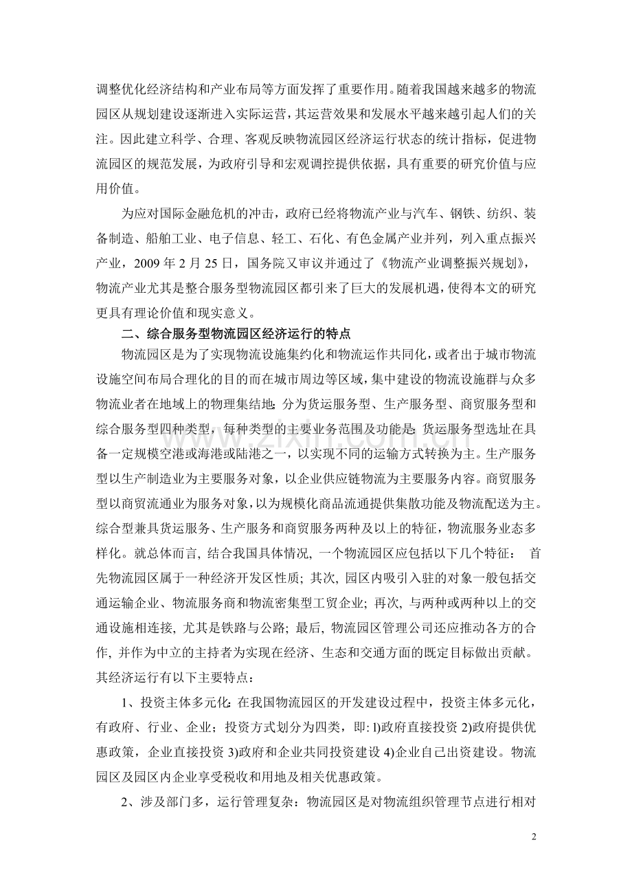 综合服务型物流园区经济运行评价指标体系的构建.doc_第2页