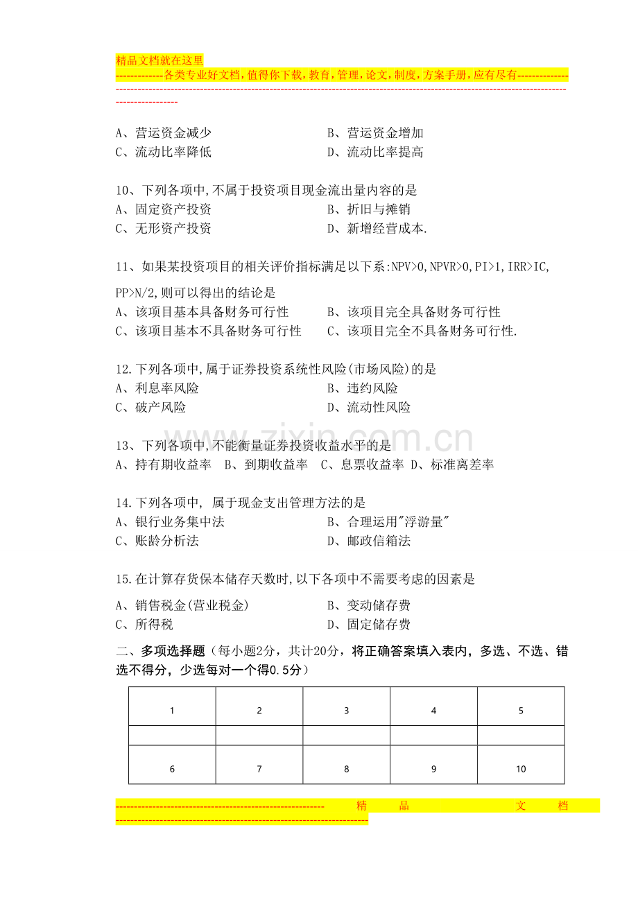 财务管理学课程试卷第6卷.doc_第2页