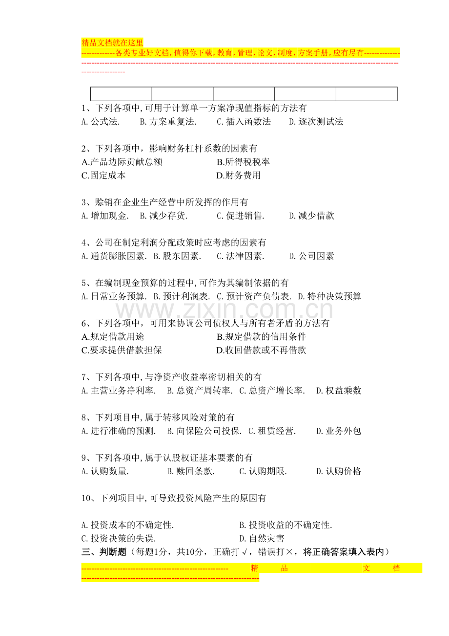 财务管理学课程试卷第6卷.doc_第3页