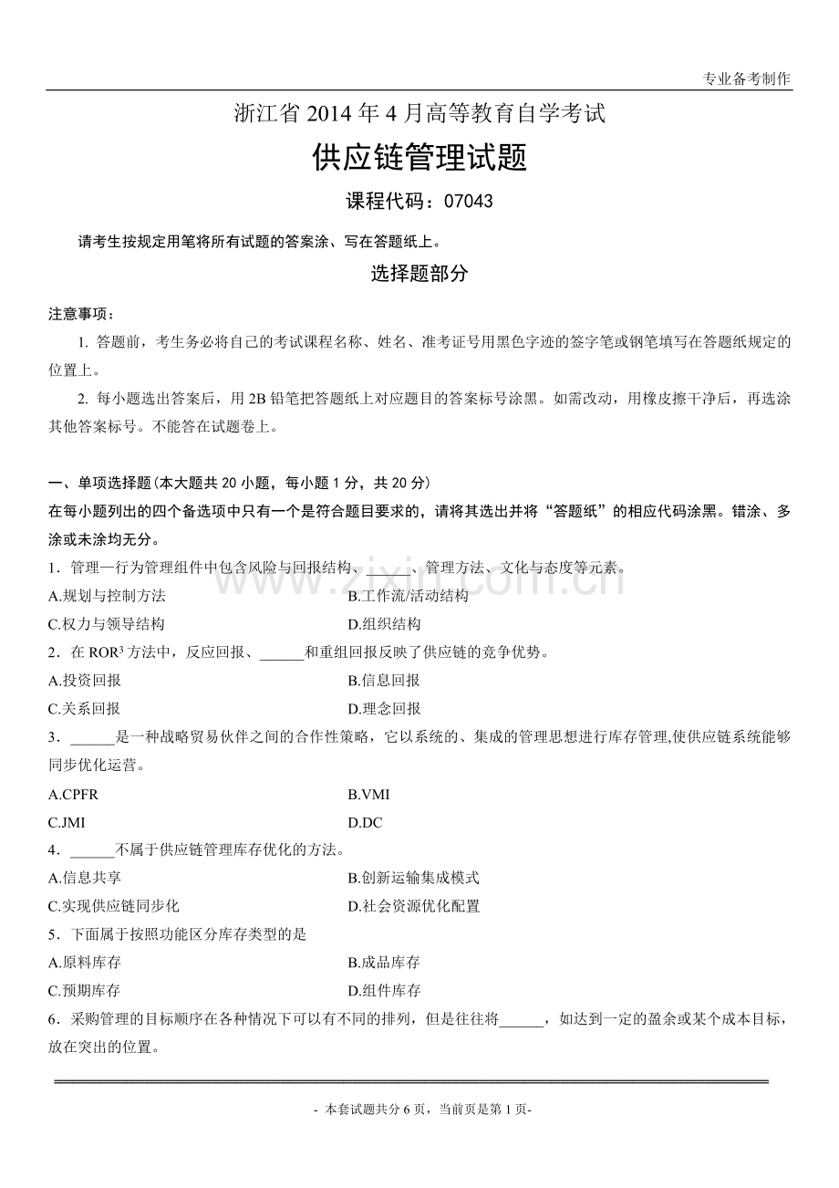 浙江省2014年4月高等教育自学考试供应链管理试题.doc_第1页