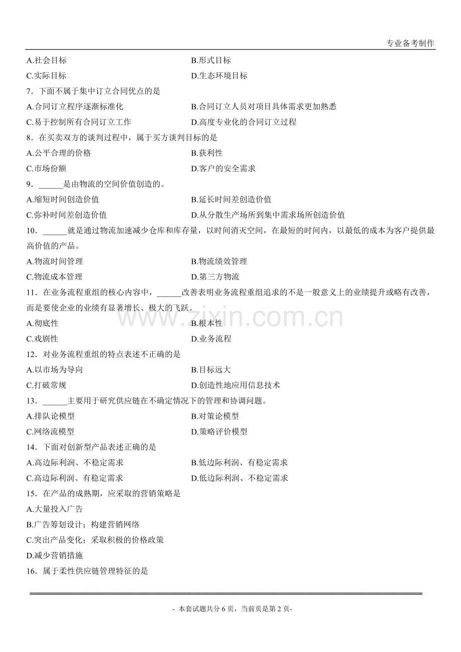 浙江省2014年4月高等教育自学考试供应链管理试题.doc_第2页