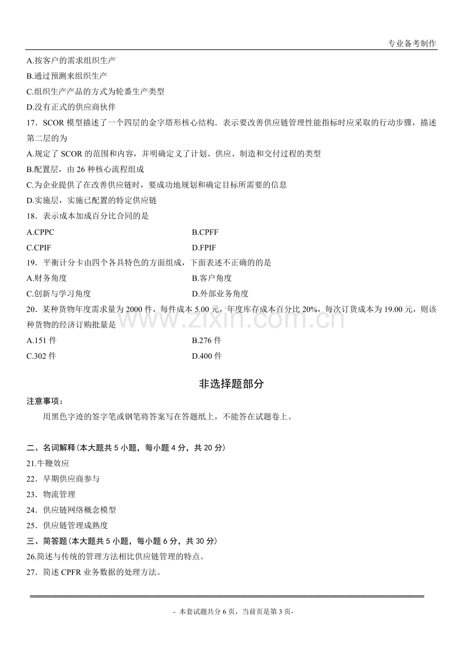 浙江省2014年4月高等教育自学考试供应链管理试题.doc_第3页