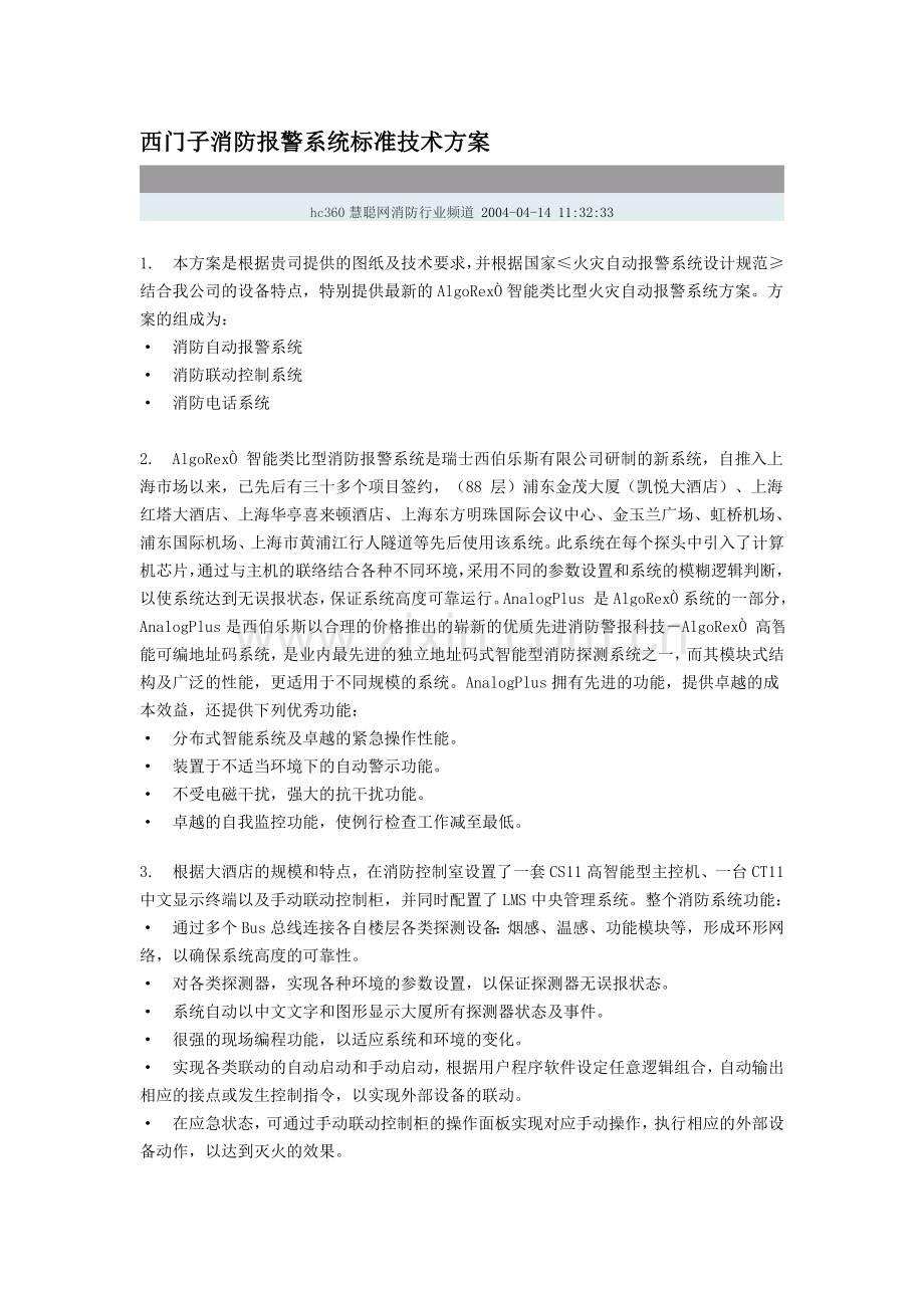 西门子消防报警系统标准技术方案.doc_第1页