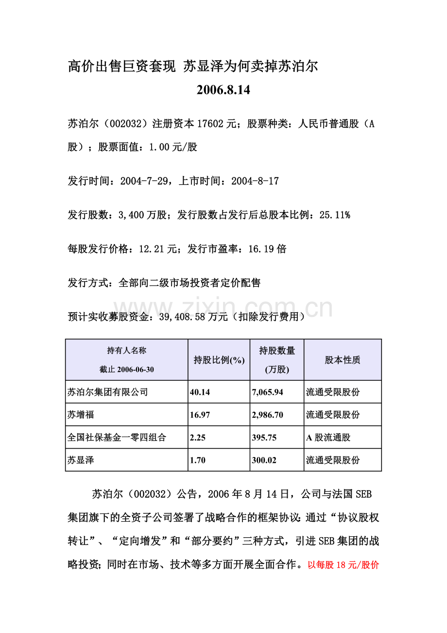 财务管理教学案例033苏显泽为何卖掉苏泊尔.doc_第1页