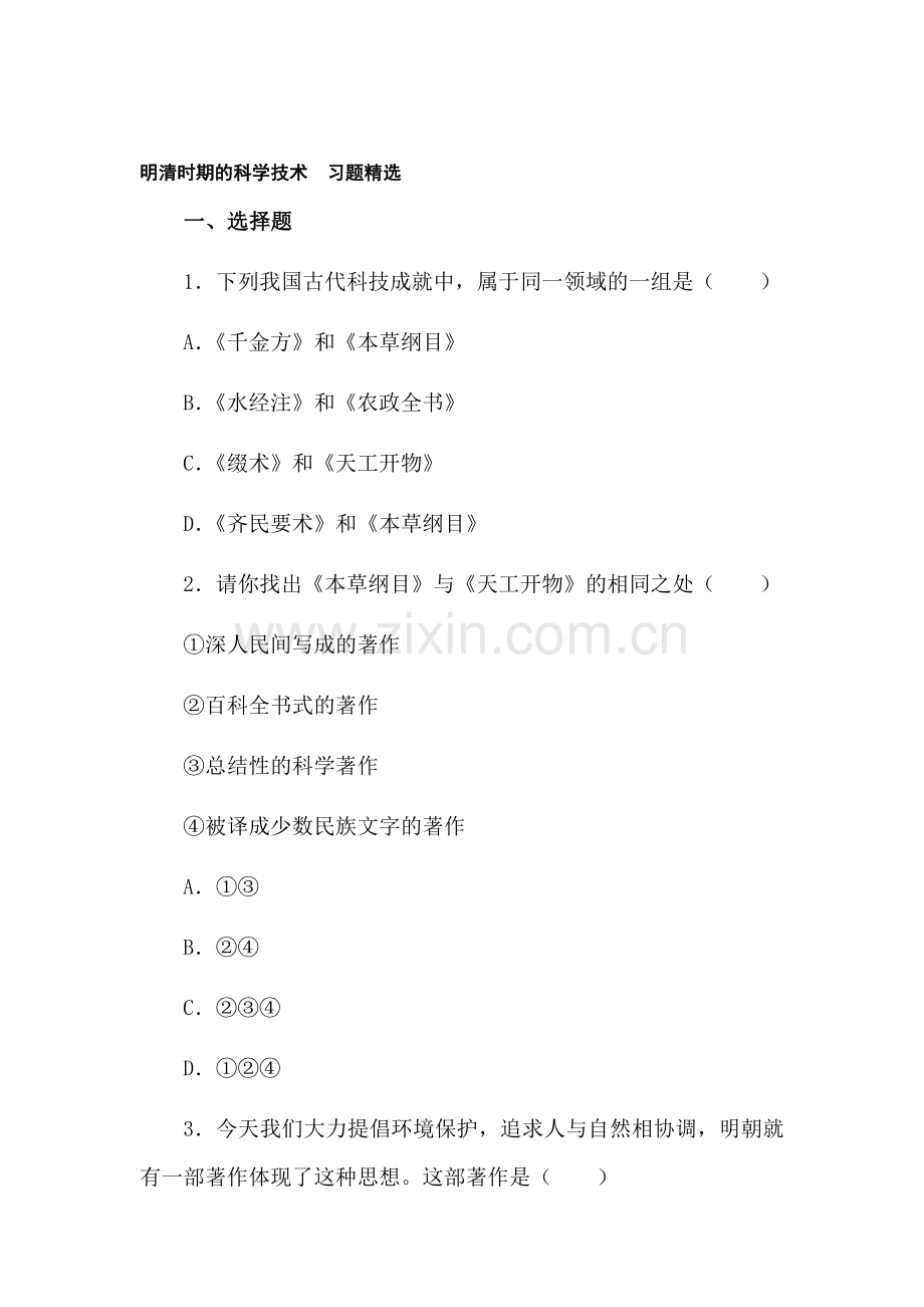 七年级历史明清时期的科学技术同步练习.doc_第1页