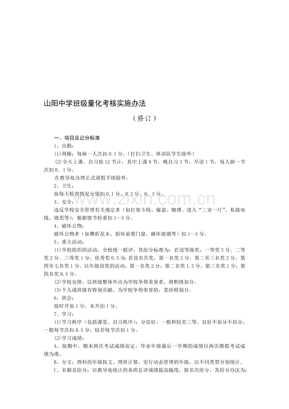 山阳中学班级量化考核实施办法..doc_第1页