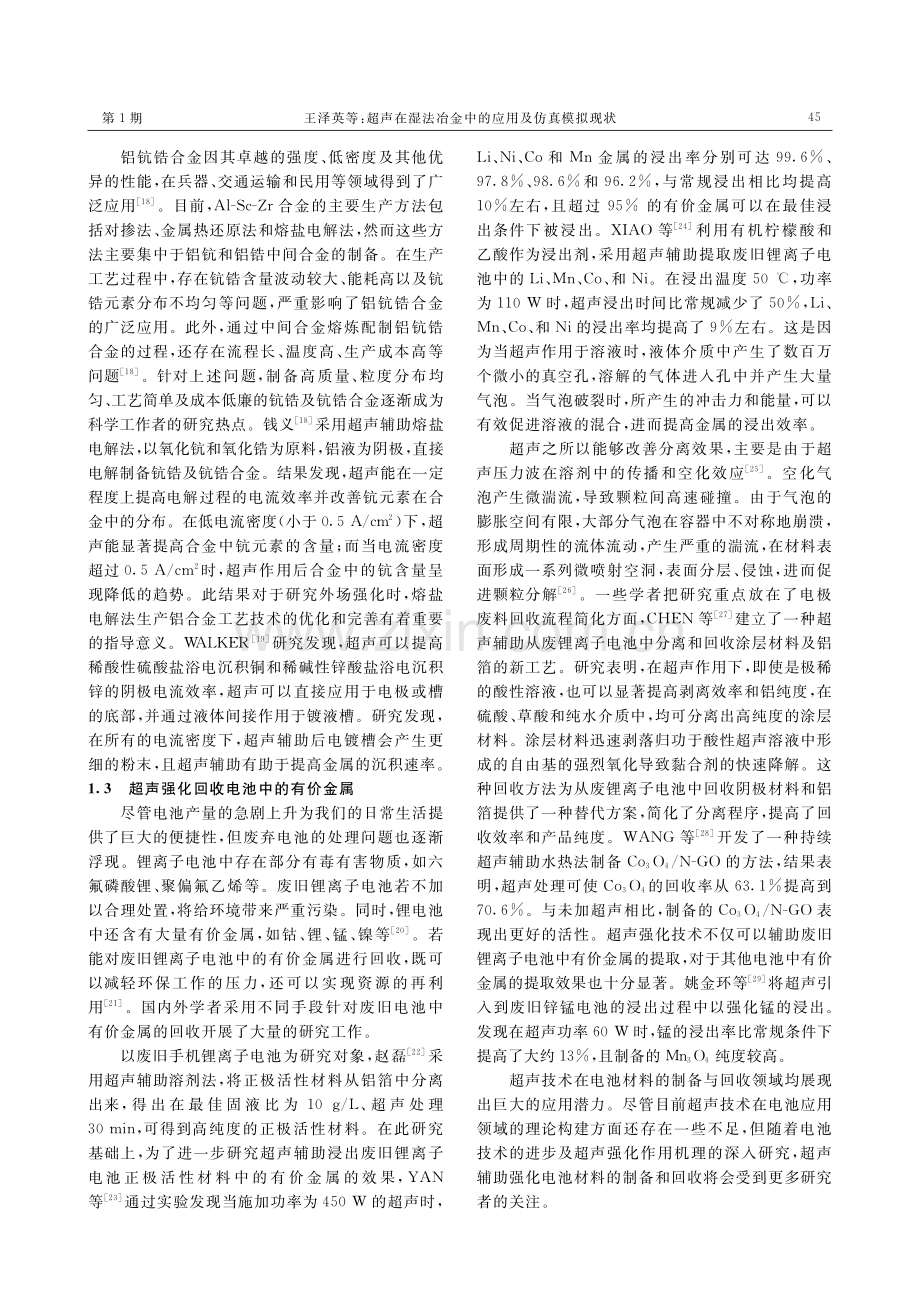 超声在湿法冶金中的应用及仿真模拟现状.pdf_第3页