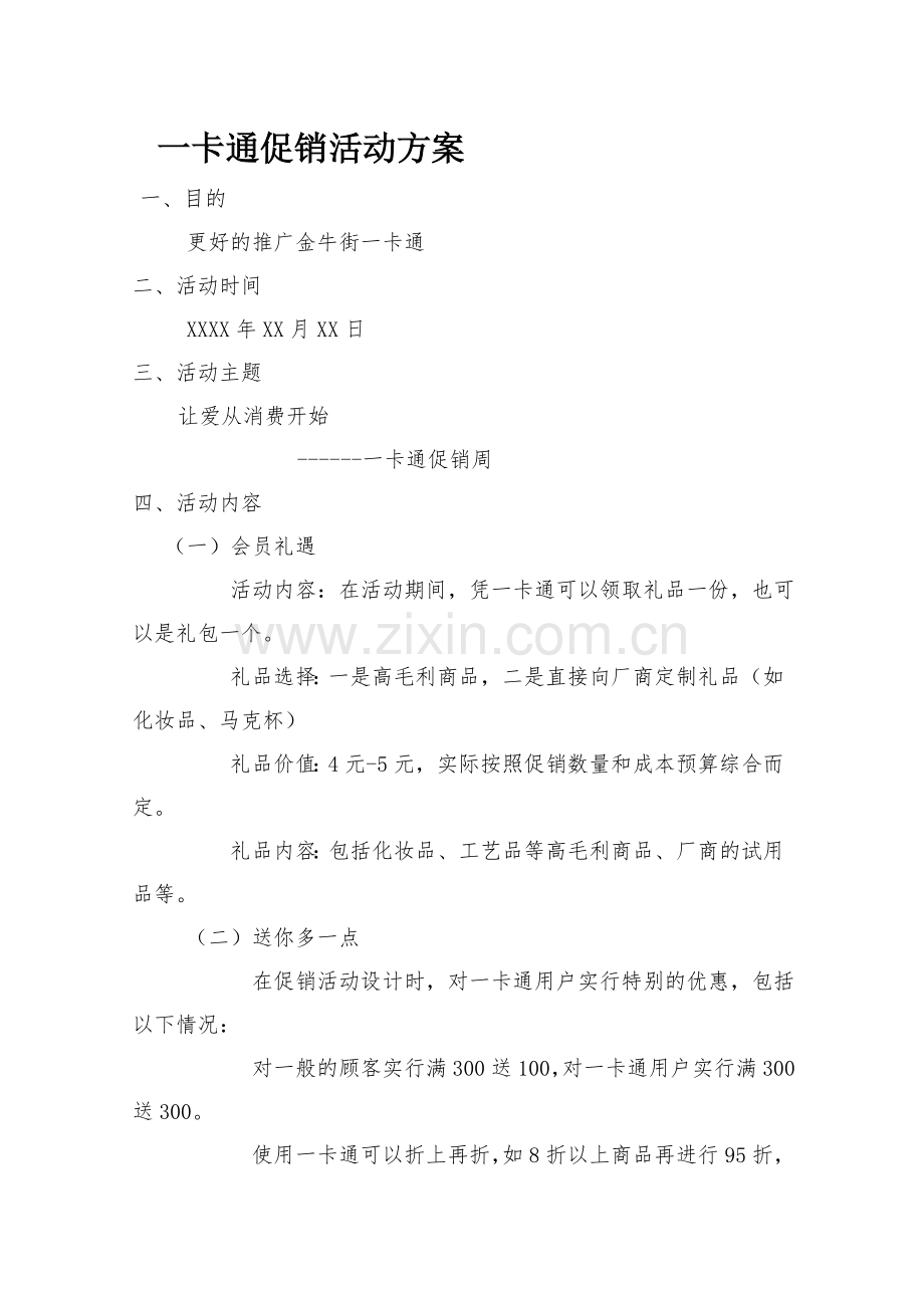 一卡通促销活动方案.doc_第1页