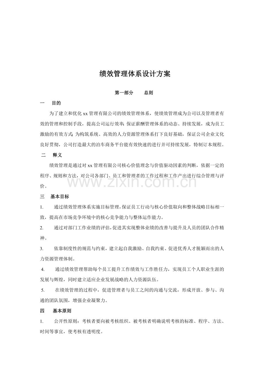 绩效体系设计方案.doc_第1页