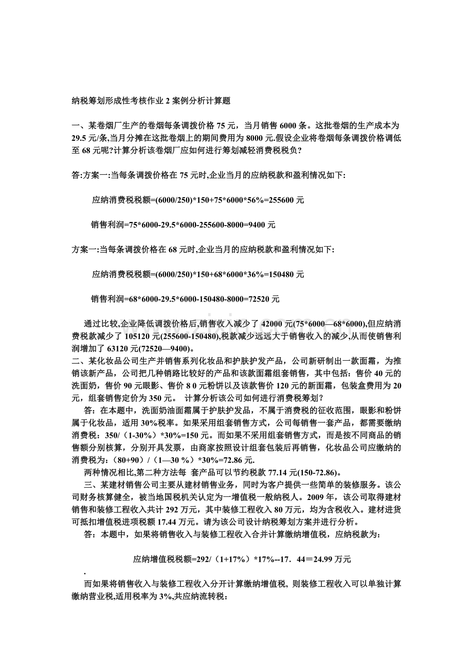 纳税筹划形成性考核作业2案例分析计算题..doc_第1页