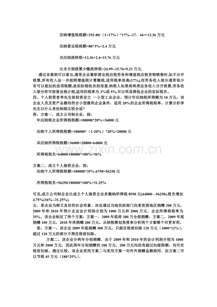 纳税筹划形成性考核作业2案例分析计算题..doc_第2页