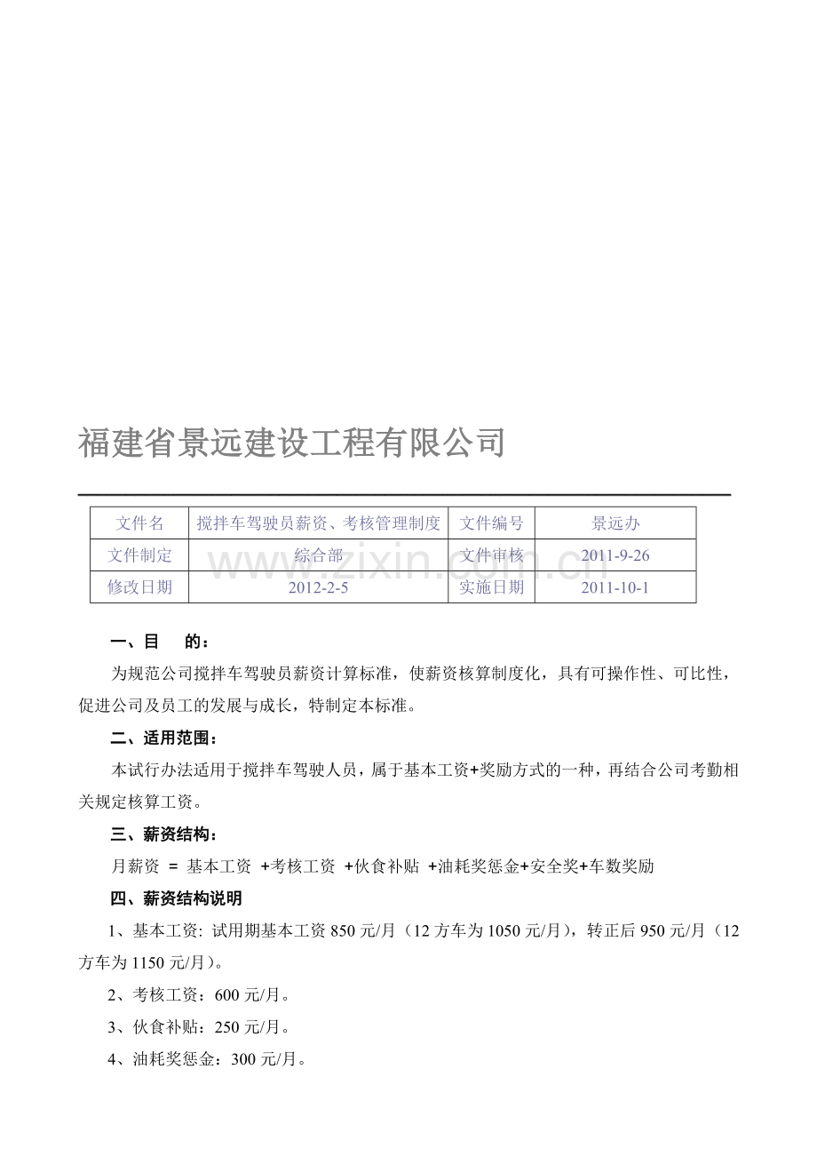 混凝土驾驶员薪资制度.doc_第1页