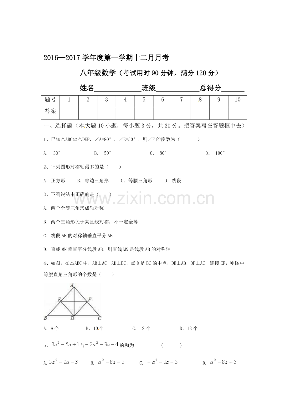 2016-2017学年八年级数学上册12月月考试题.doc_第1页