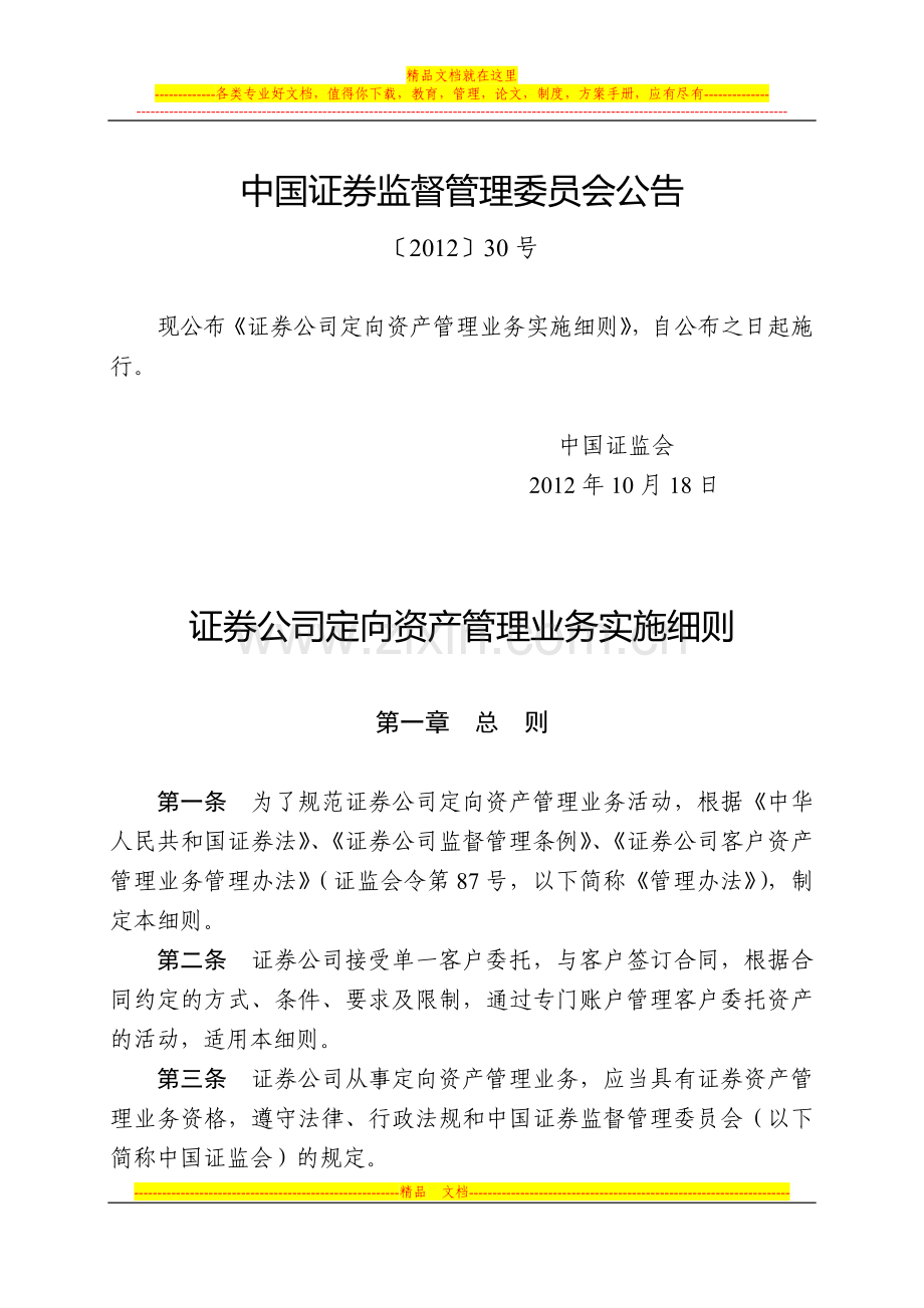 证券公司定向资产管理业务实施细则(中国证券监督管理委员会公告〔2012〕30号).doc_第1页