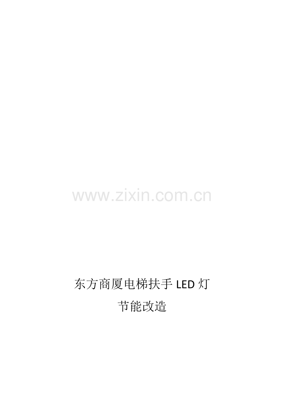 LED灯节能改造施工方案.doc_第1页