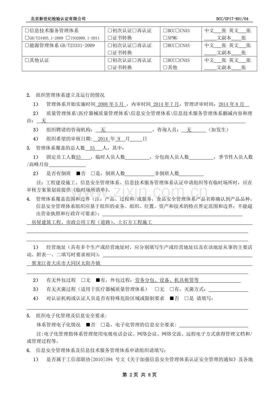 GP17-R01-管理体系认证申请书.doc_第2页