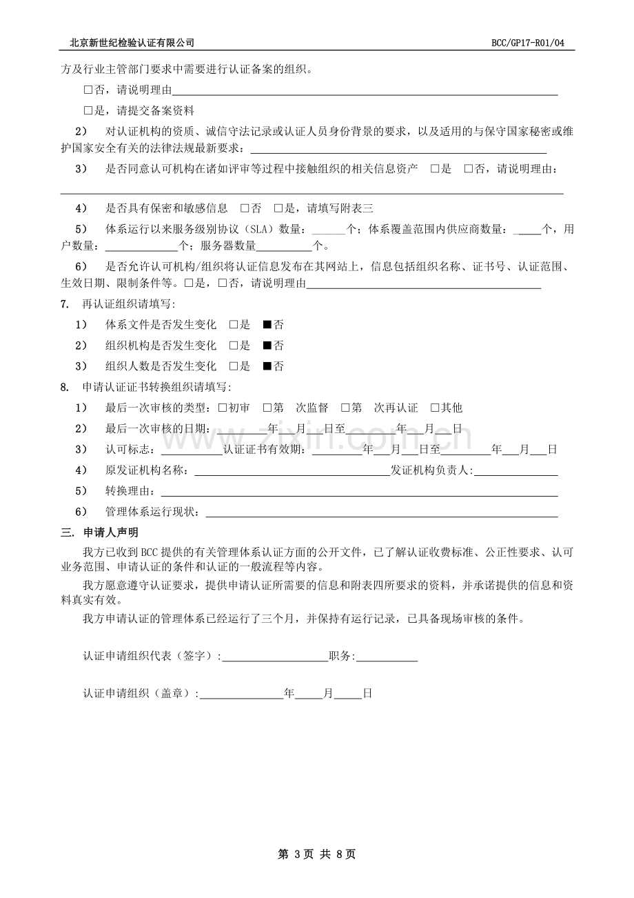 GP17-R01-管理体系认证申请书.doc_第3页