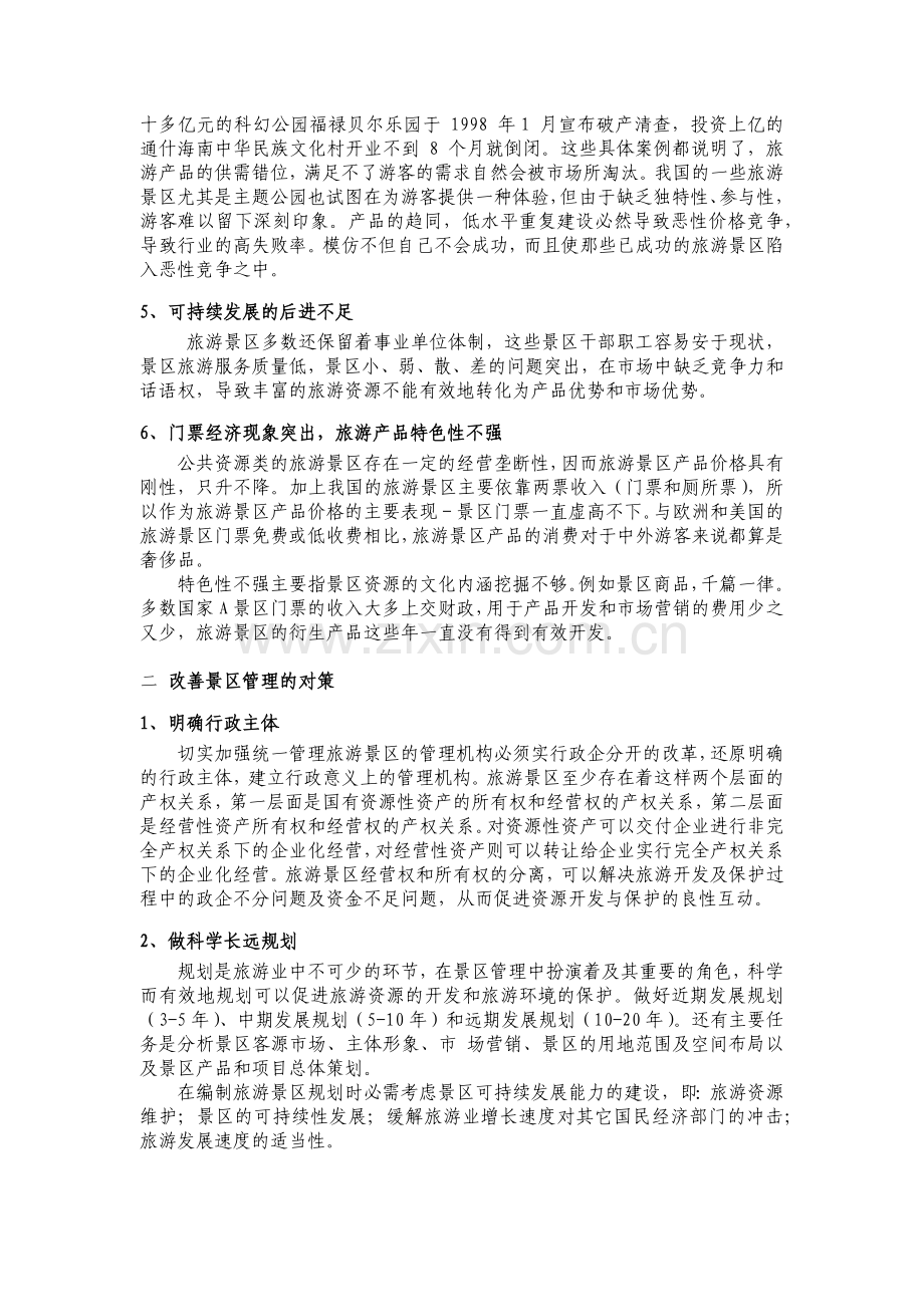 浅谈我国旅游景区景点管理的存在的问题及对策.docx_第2页