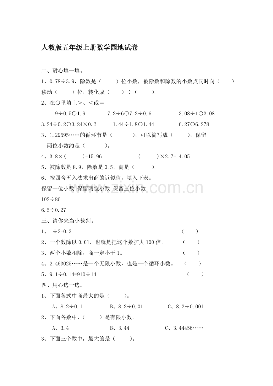 五年级数学上册数学园地试卷2.doc_第1页