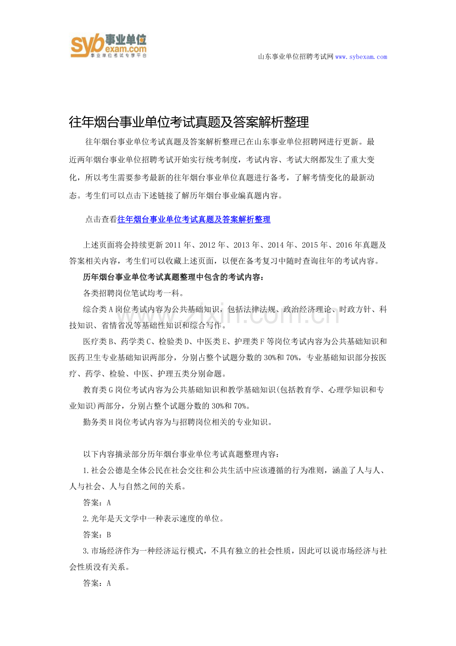 往年烟台事业单位考试真题及答案解析整理.doc_第1页