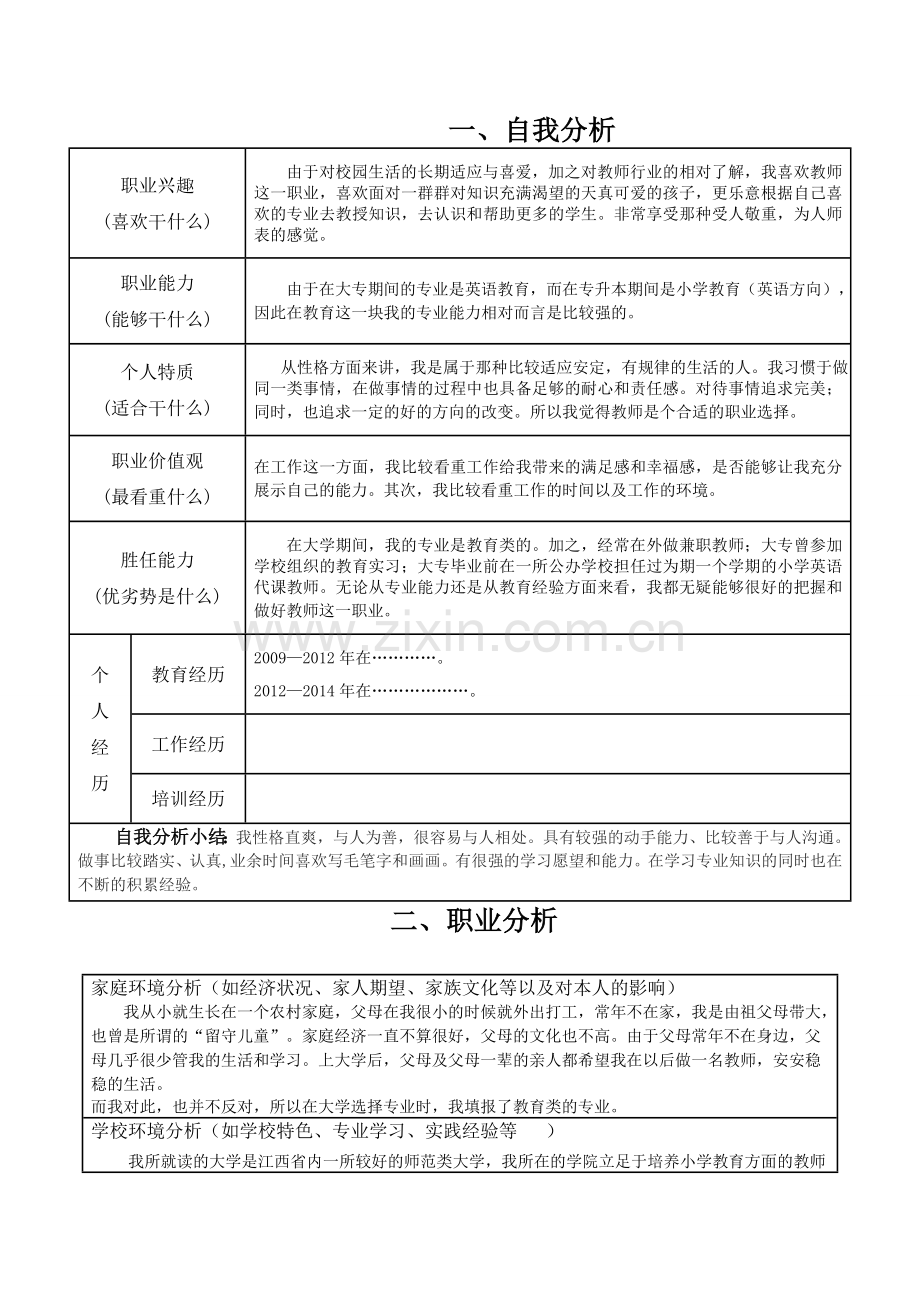 大学生教师职业生涯规划书.doc_第2页