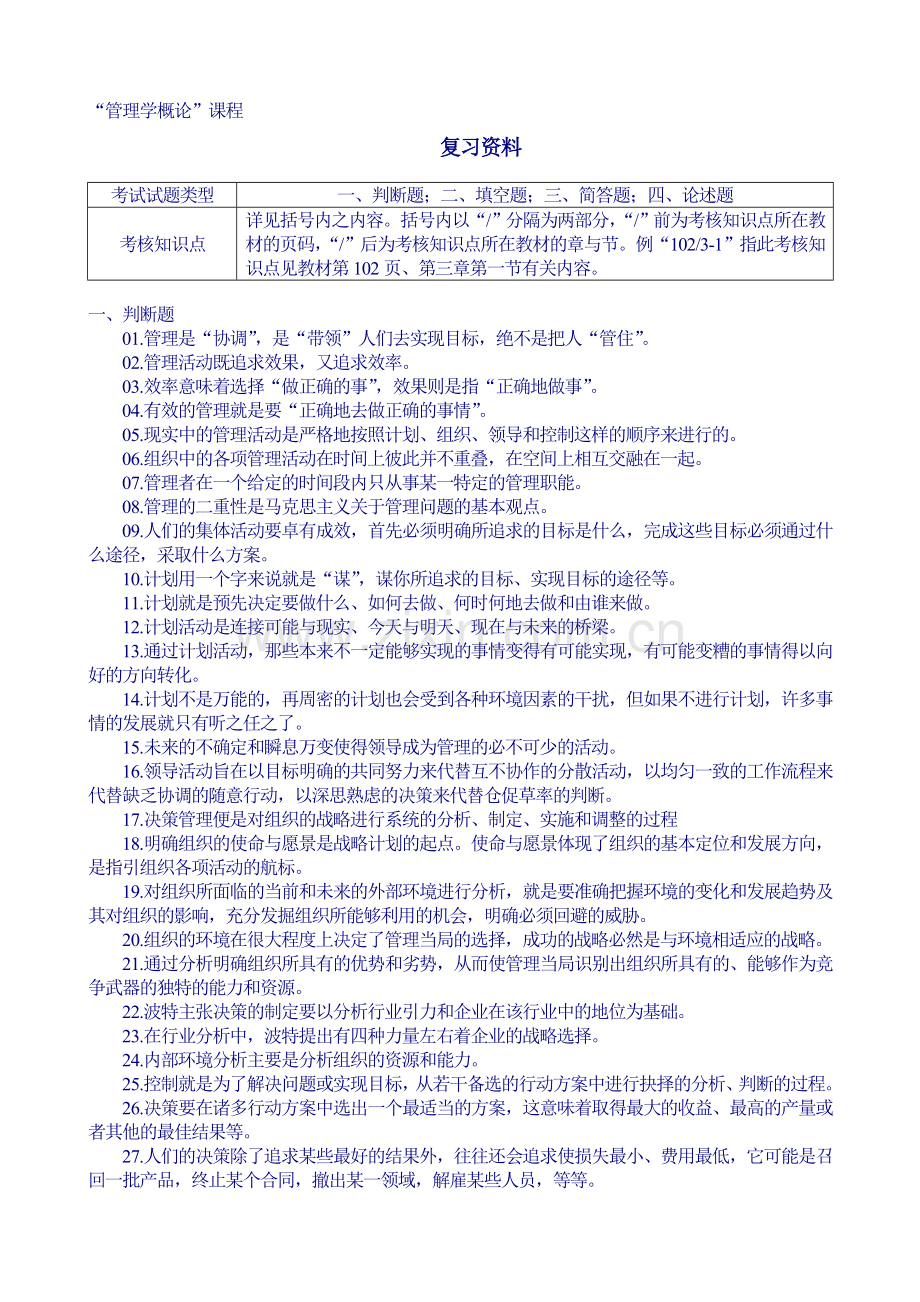 南开大学管理学概论(含答案).doc_第1页