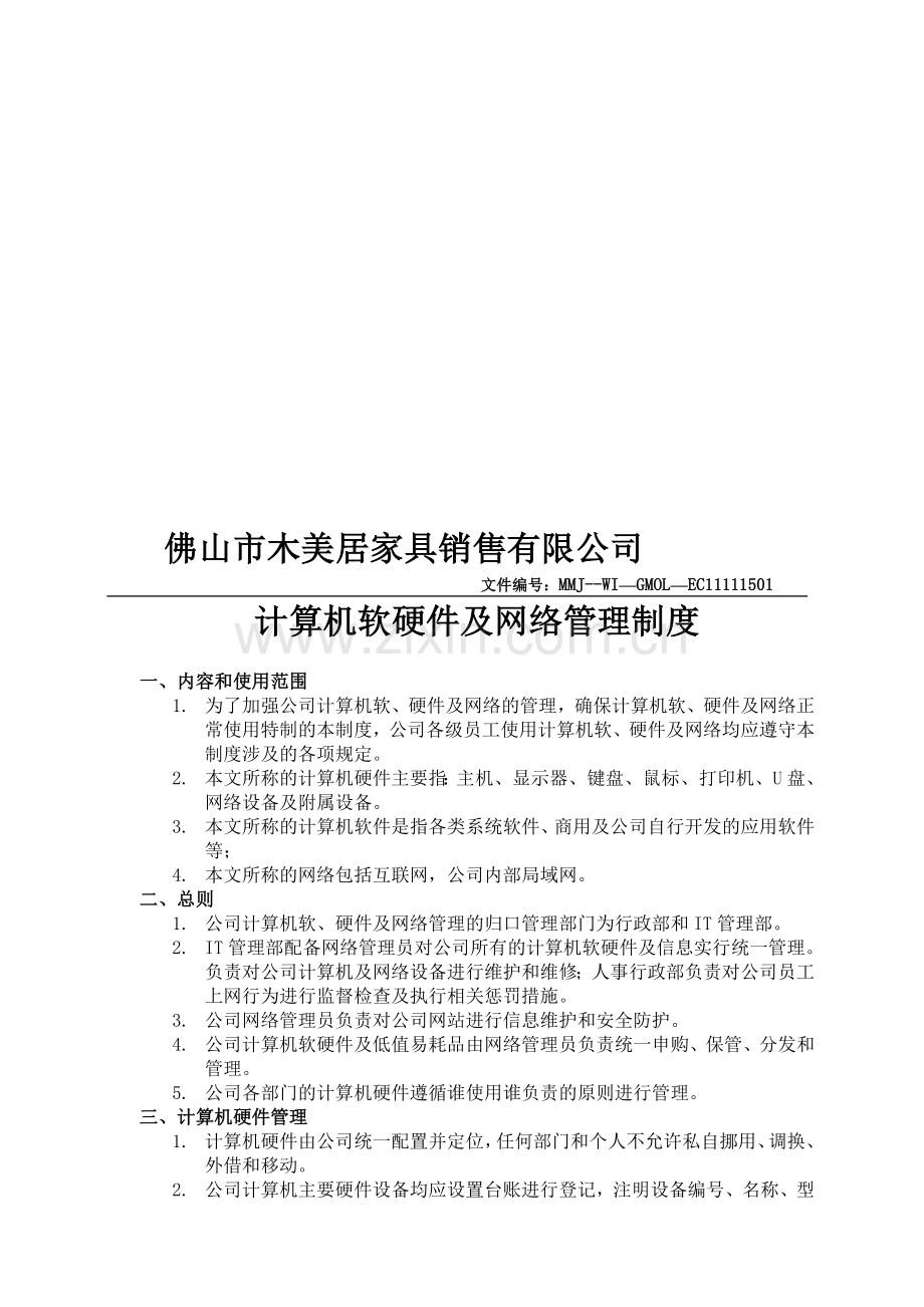 计算机软硬件及网络管理制度.doc_第1页