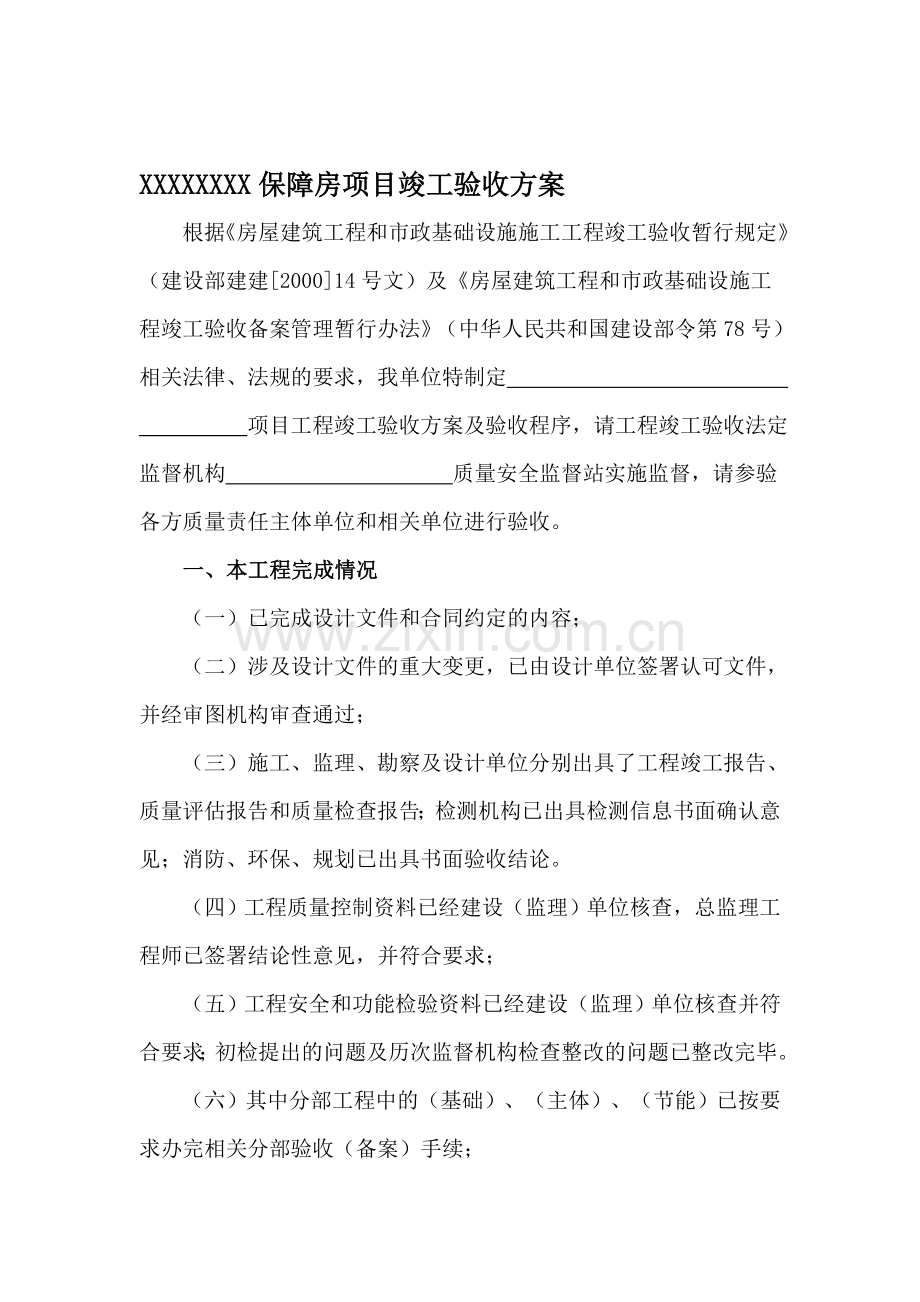 某保障房项目竣工验收方案.doc_第1页