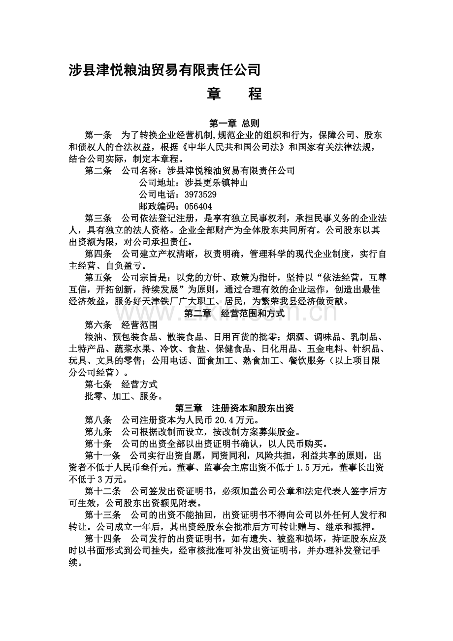 粮油贸易公司章程.doc_第1页