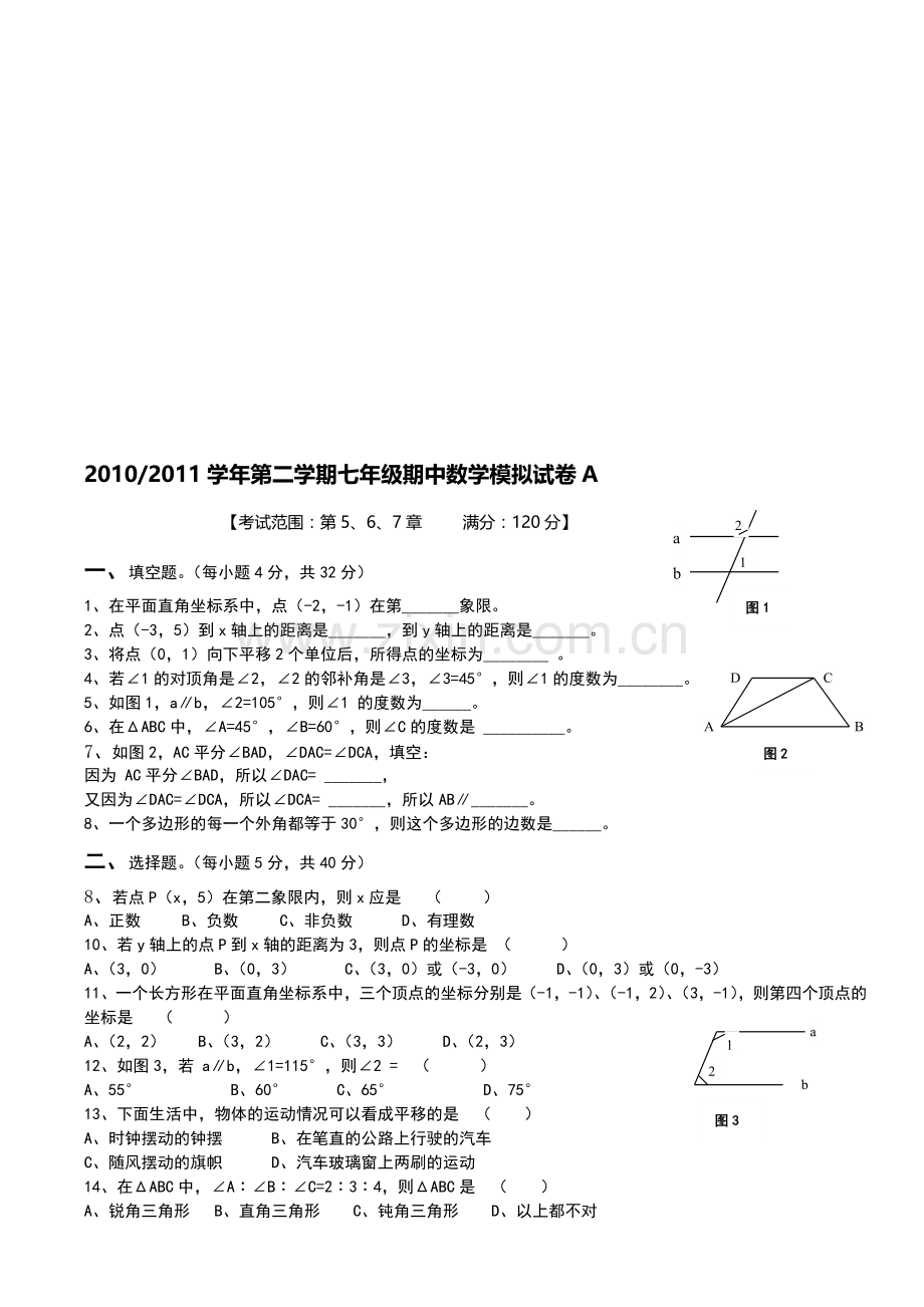 中垾初中2010-2011学年第二学期期中考试七年级数学模拟试卷A.doc_第1页