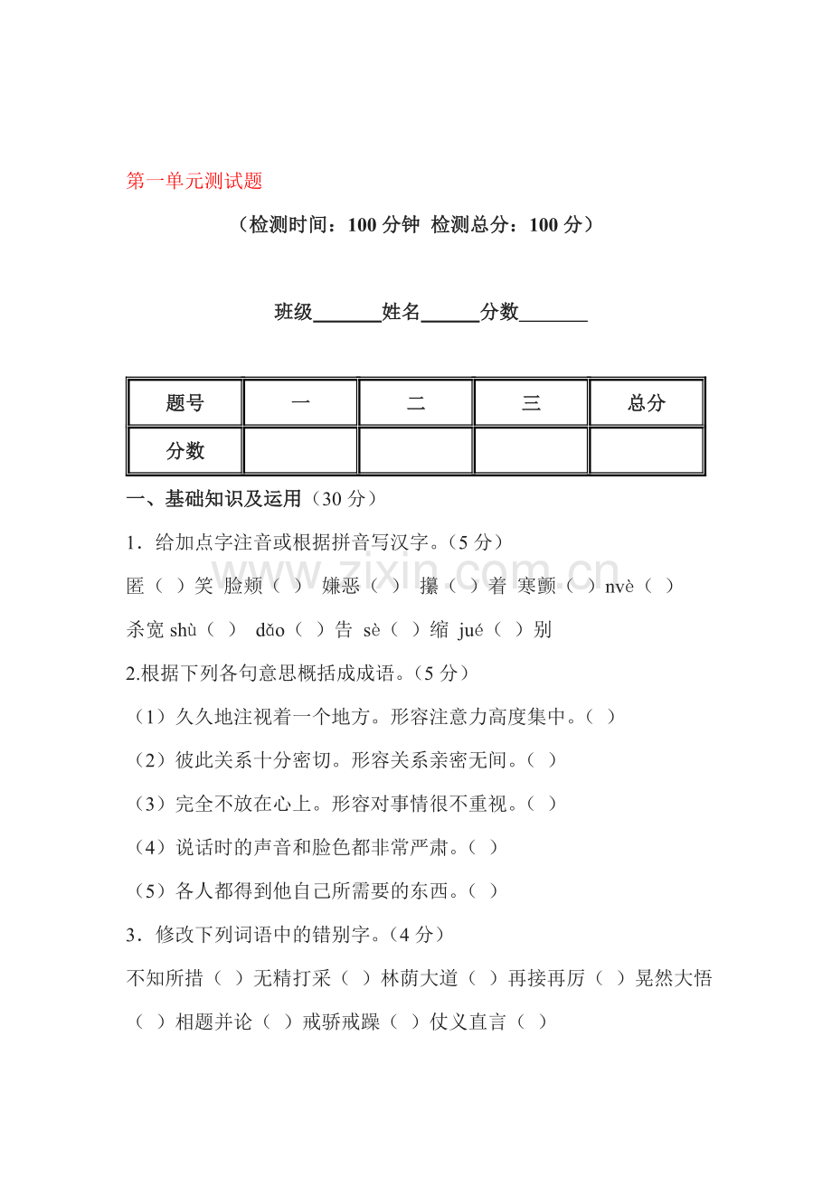 七年级语文上册第一单元综合测试3.doc_第1页