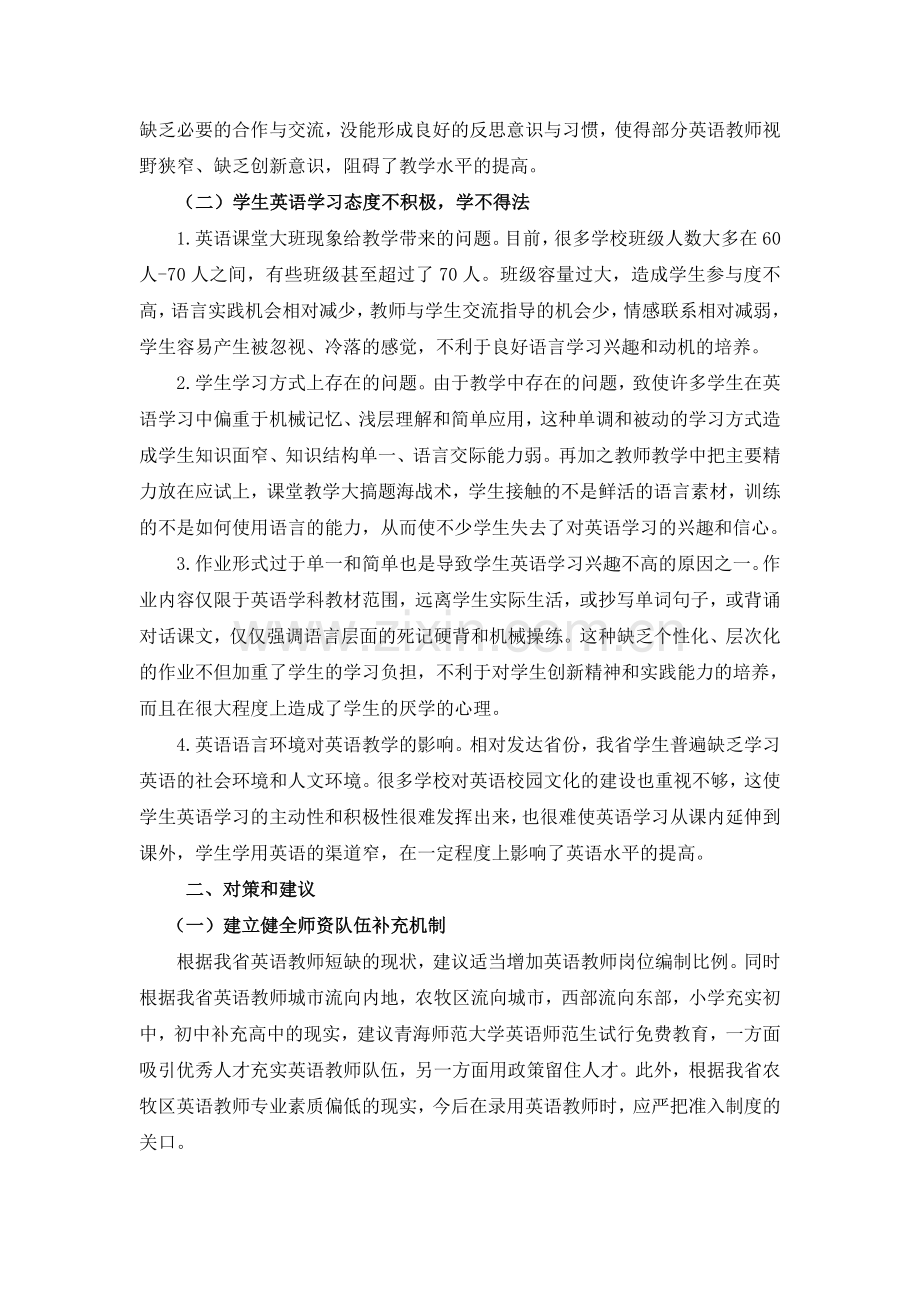 我省中小学英语教学中存在的问题及对策建议.doc_第2页