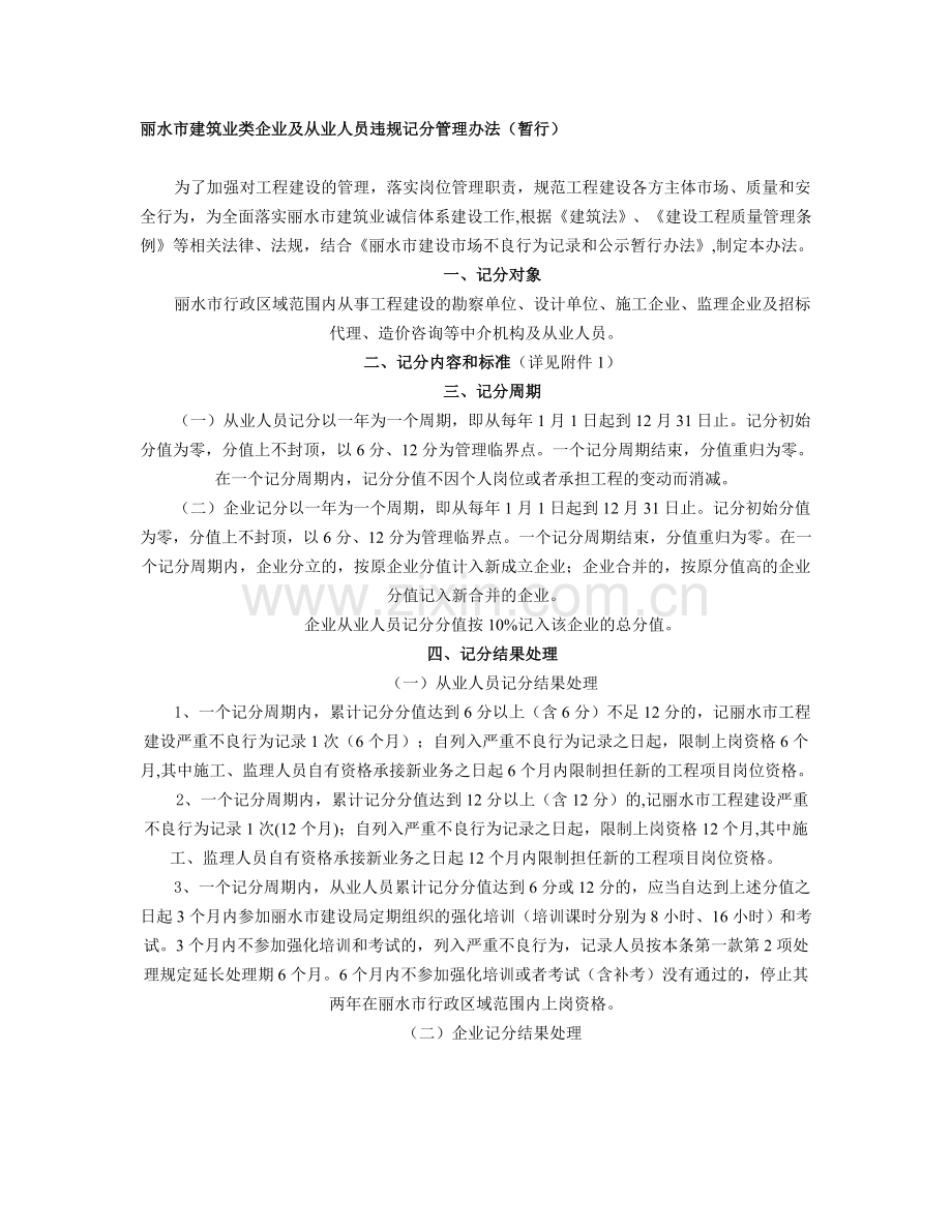 丽水市建筑业类企业及从业人员违规记分管理办法.doc_第1页