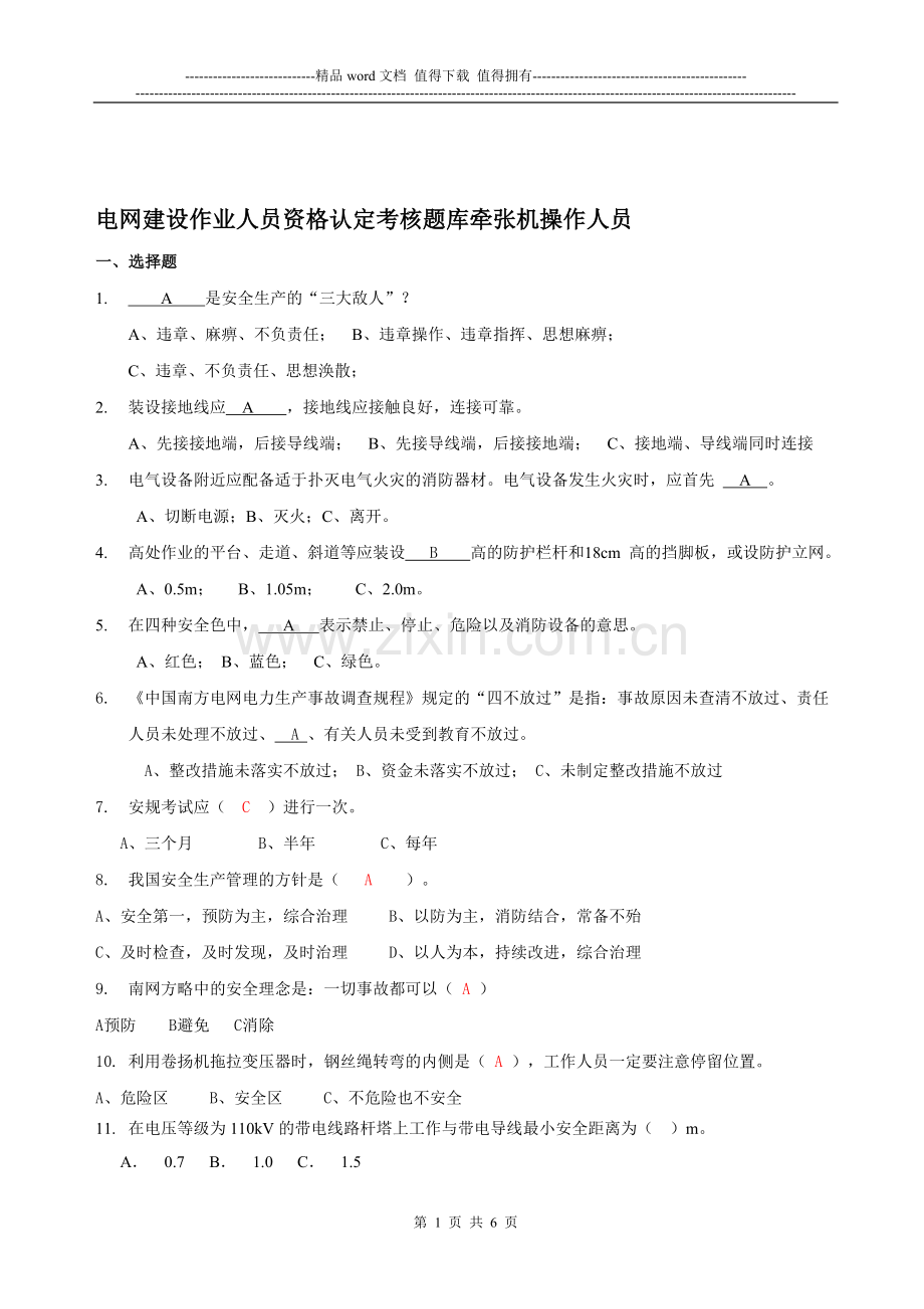 电网建设作业人员资格认定考核题库(牵张机司机)..doc_第1页