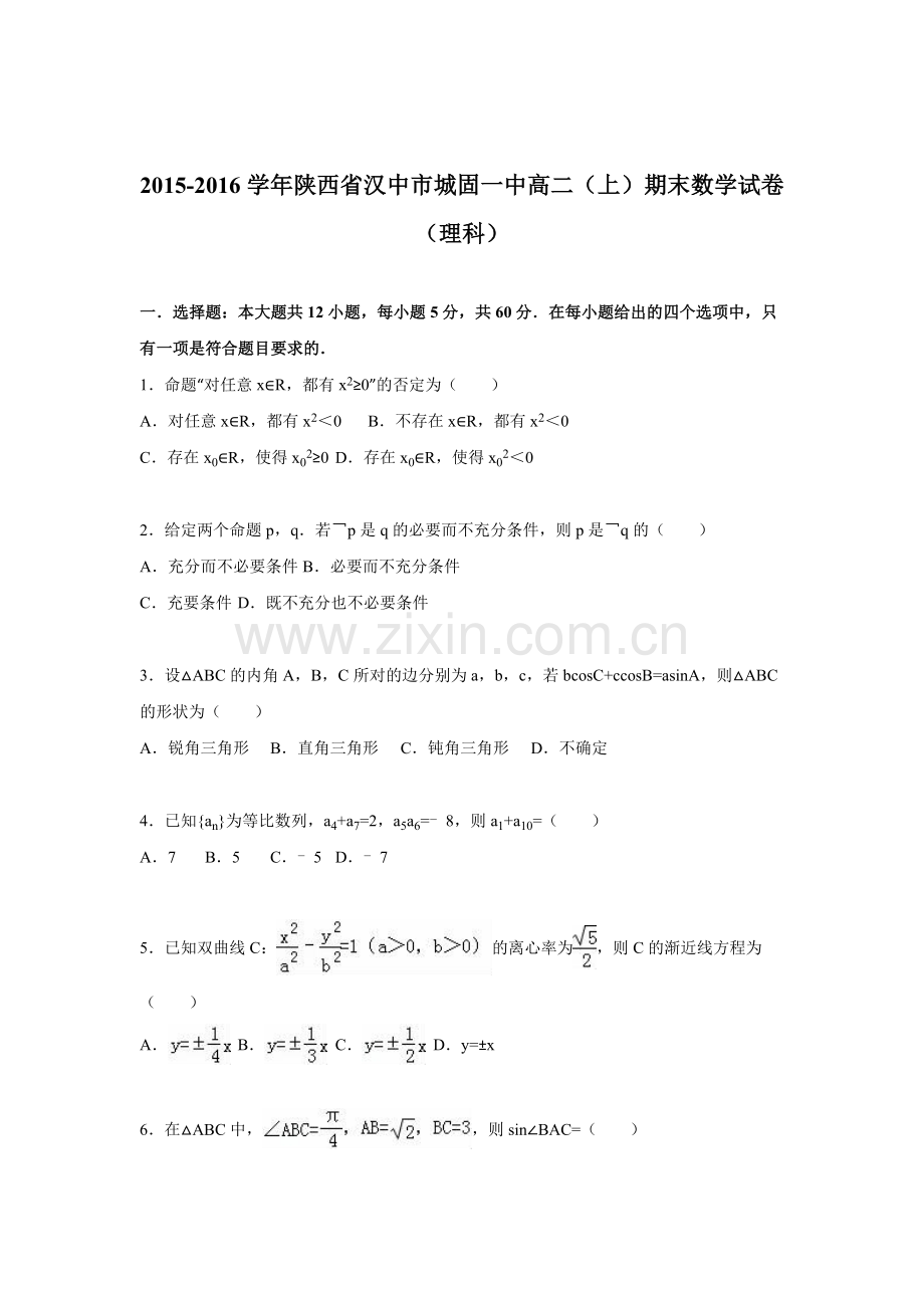 陕西省汉中市2015-2016学年高二数学上册期末测试题.doc_第1页