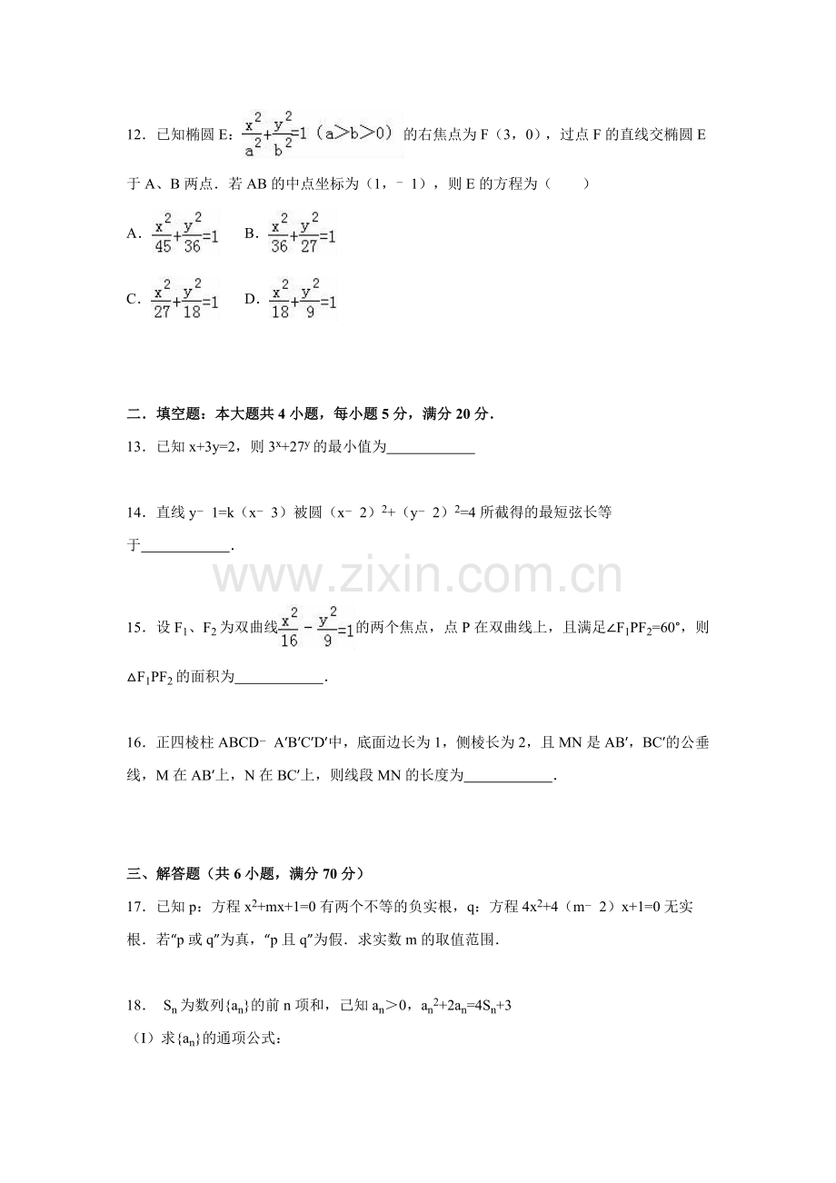 陕西省汉中市2015-2016学年高二数学上册期末测试题.doc_第3页