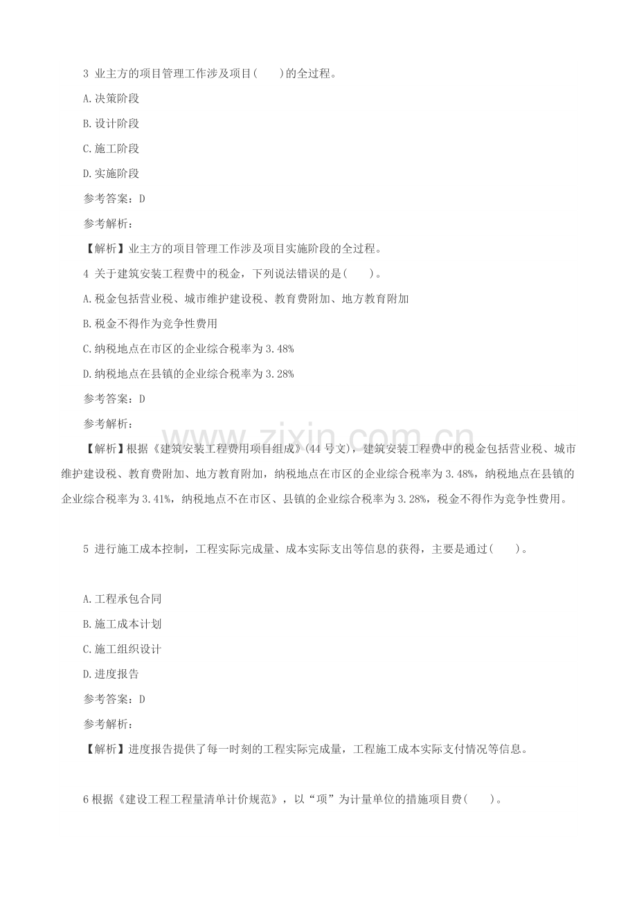 2015年二级建造师考试试题及答案解析《施工管理》网友版3.doc_第2页