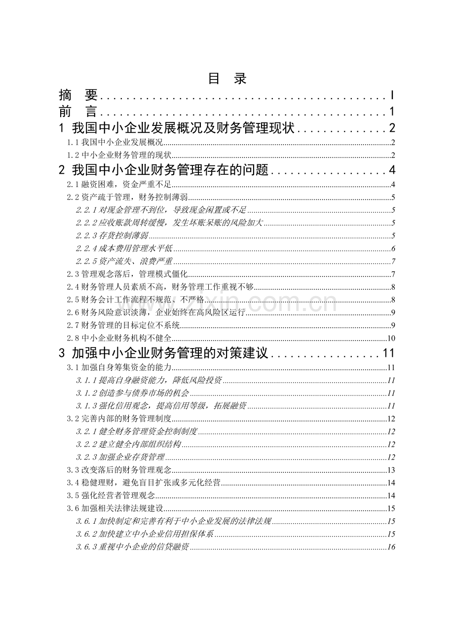 我国中小企业财务管理存在的问题及对策研究.doc_第2页