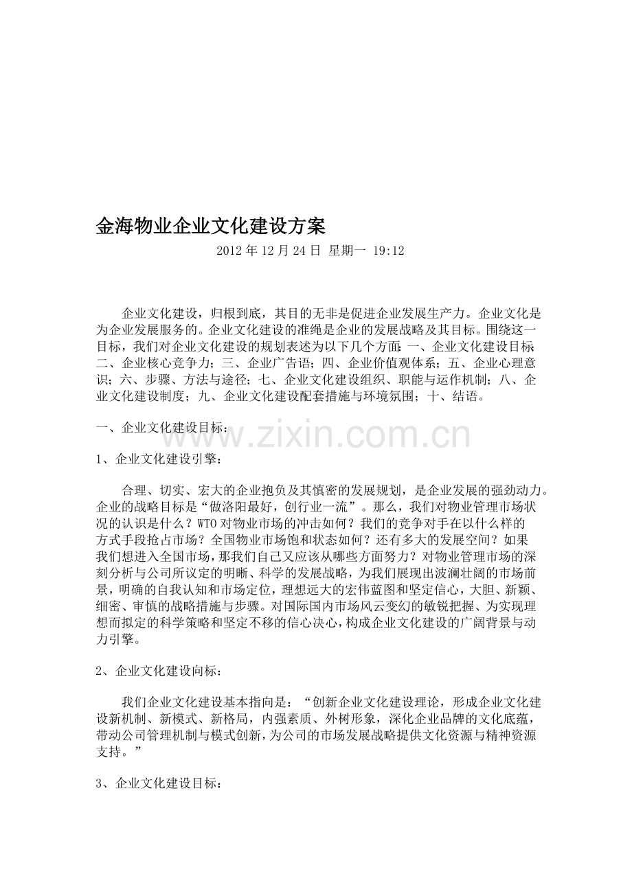 金海物业企业文化建设方案.doc_第1页