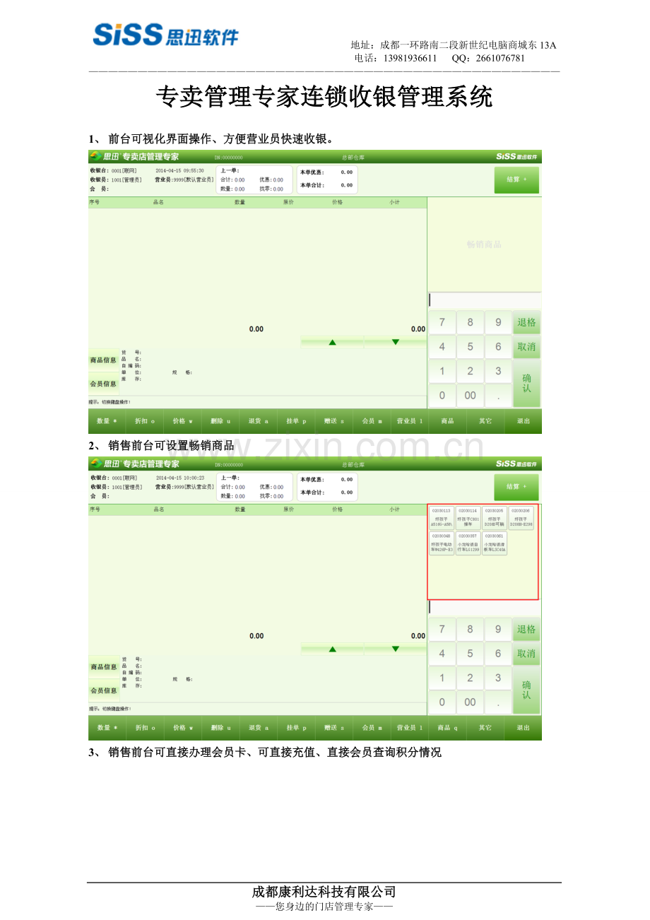 思迅专卖管理专家连锁收银管理系统介绍.doc_第1页