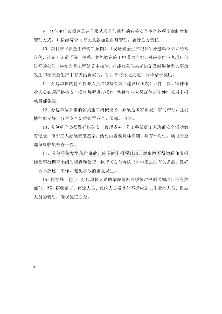 分包单位安全管理制度.docx_第2页