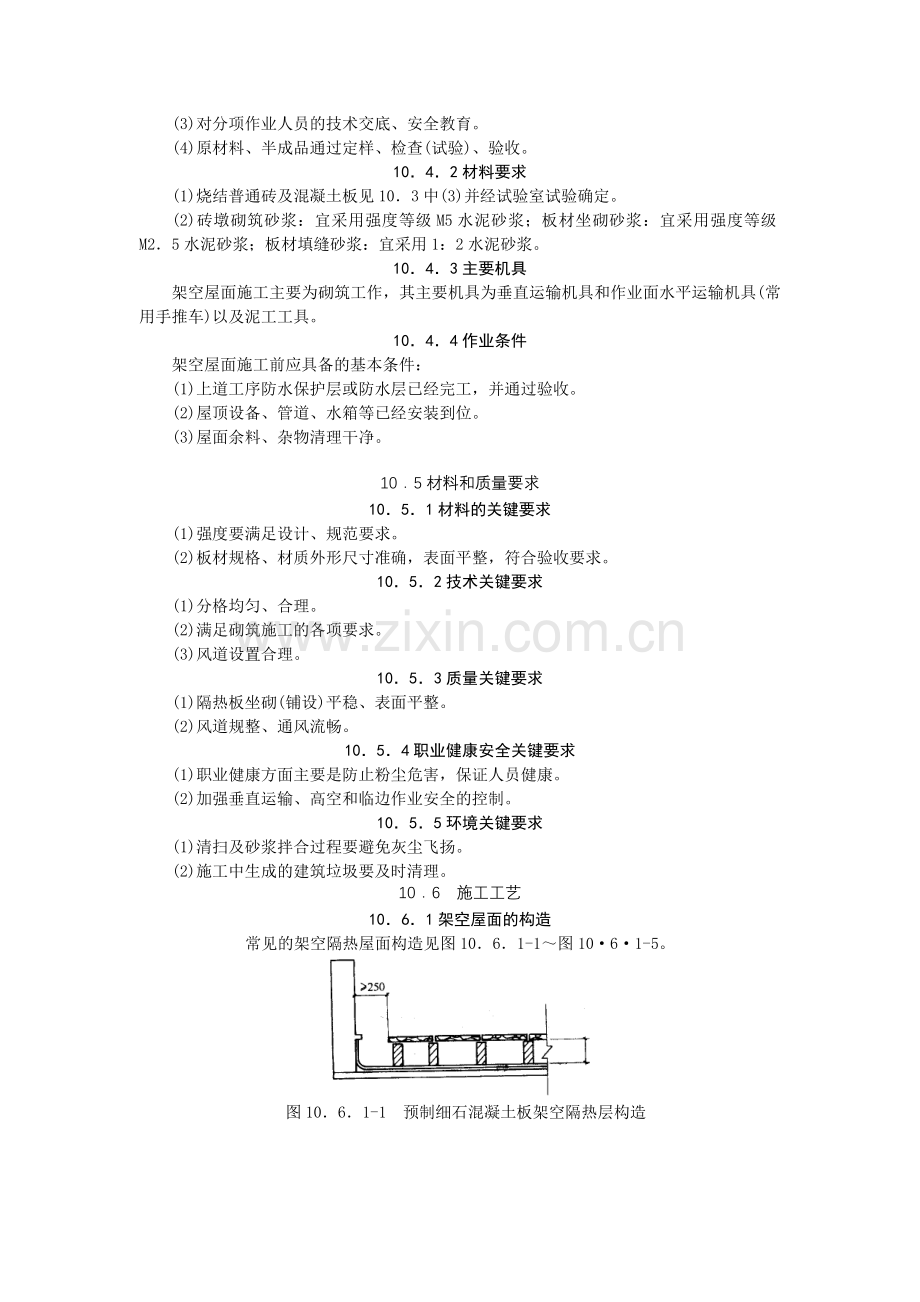 10.架空隔热屋面工程施工工艺标准.doc_第2页