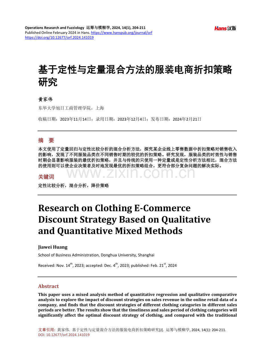 基于定性与定量混合方法的服装电商折扣策略研究.pdf_第1页