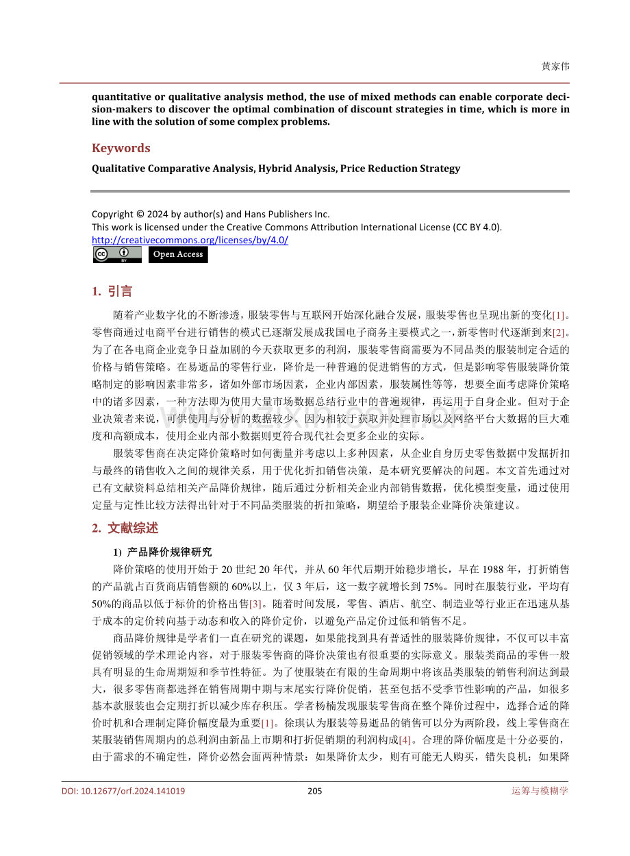 基于定性与定量混合方法的服装电商折扣策略研究.pdf_第2页