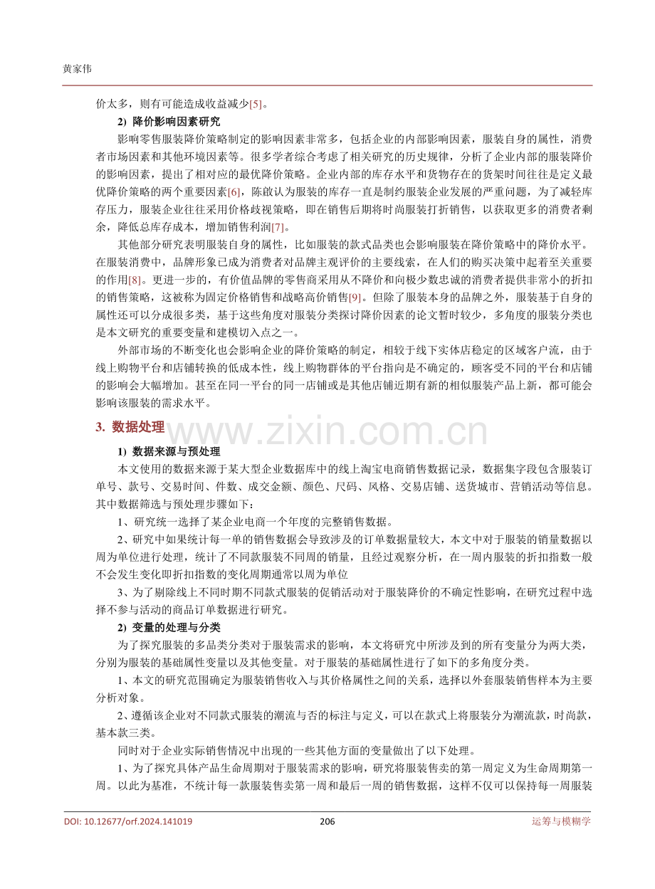 基于定性与定量混合方法的服装电商折扣策略研究.pdf_第3页