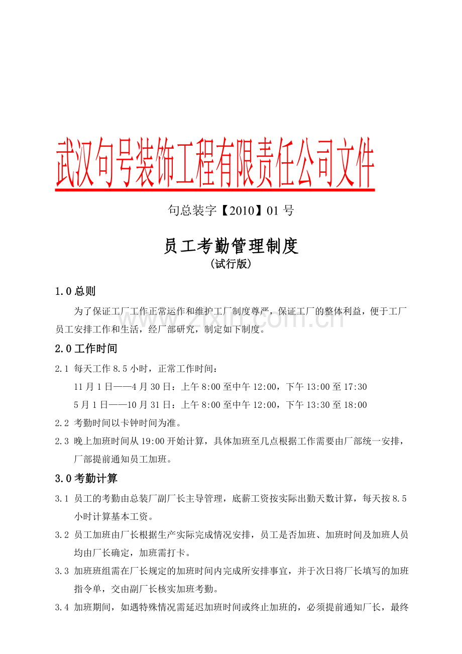 汉句号装饰工程有限责任公司文件员工考勤管理制度.doc_第1页