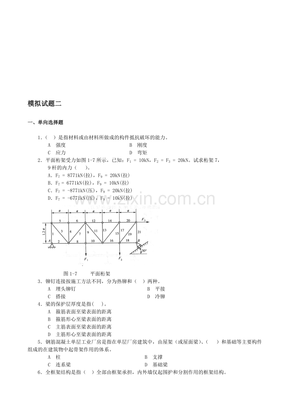 房屋建筑工程管理与实务模拟题二.doc_第1页