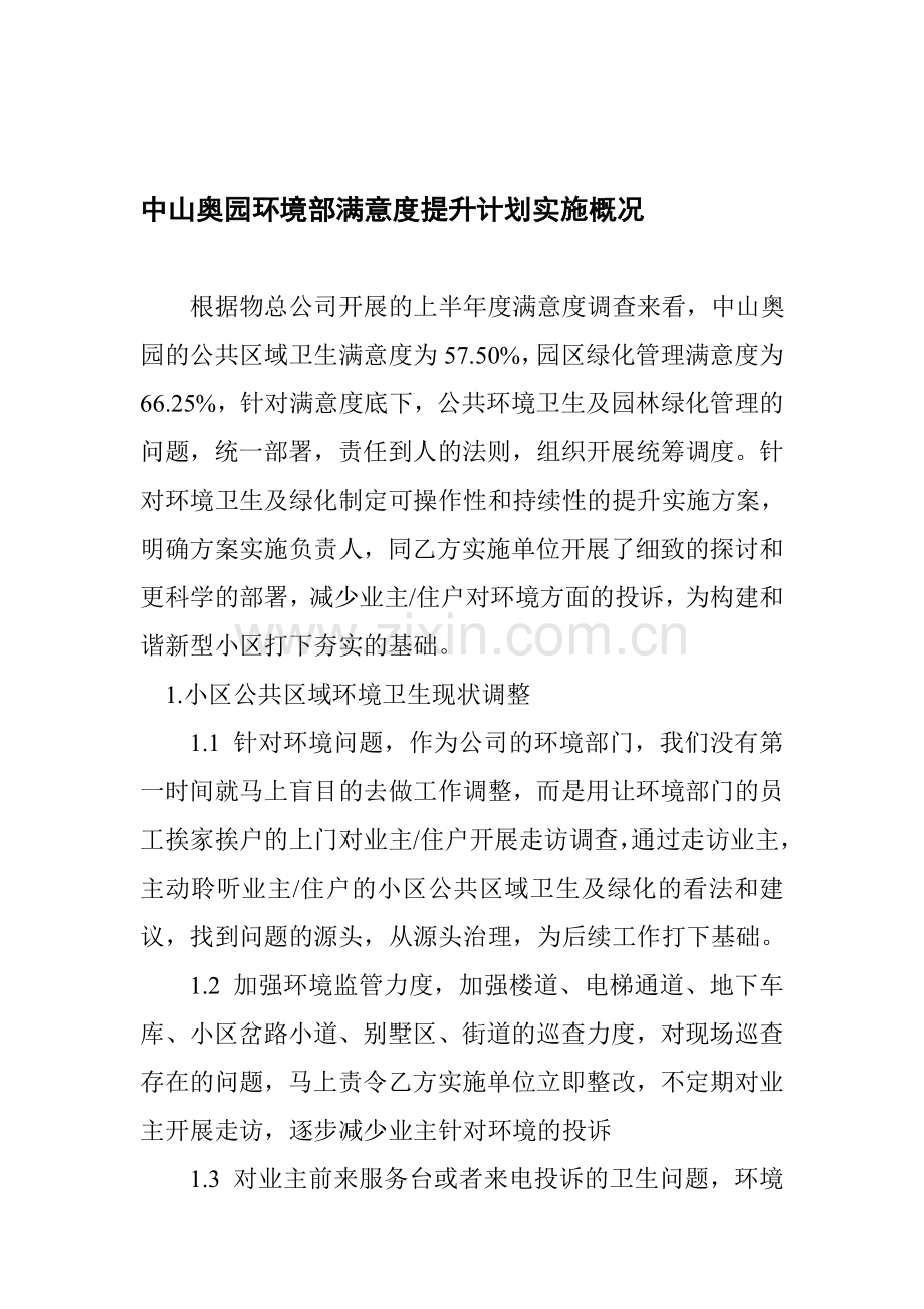 环境部满意度提升计划实施概况.doc_第1页