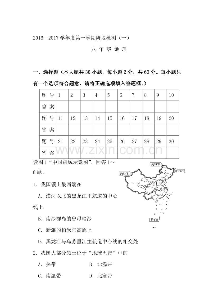 安徽省桐城市2016—2017学年度八年级地理上册第一次月考试题.doc_第1页